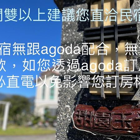 甜园玉光民宿 礁溪 外观 照片